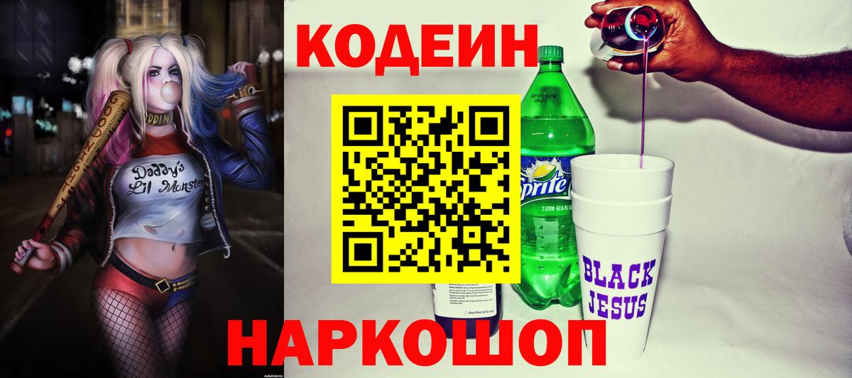 Сызрань  Кодеиновый сироп Lean напиток Lean (лин)  Кодеиновый сироп Lean Purple Drank  Вход с VPN 
