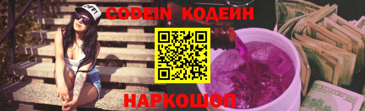 Кодеиновый сироп Lean Purple Drank Сызрань